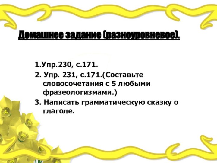 Домашнее задание (разноуровневое).   1.Упр.230, с.171.2. Упр.