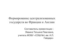 Презентация Формирование централизованных государств во Франции и Англии, история средних веков. 6 класс