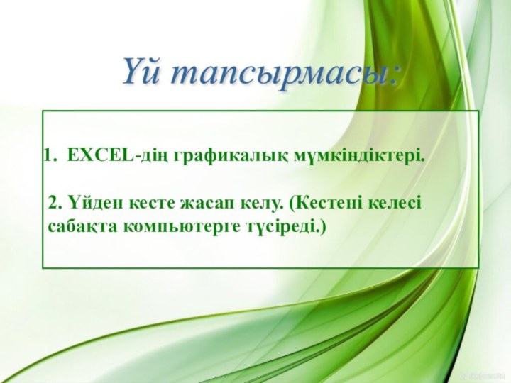 Үй тапсырмасы: EXCEL-дің графикалық мүмкіндіктері.2. Үйден кесте жасап келу. (Кестені келесі сабақта компьютерге түсіреді.)