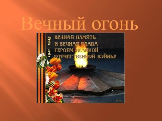 Вечный огонь