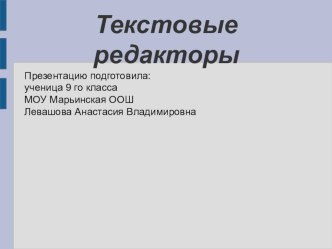 Презентация по информатике: Текстовые редакторы