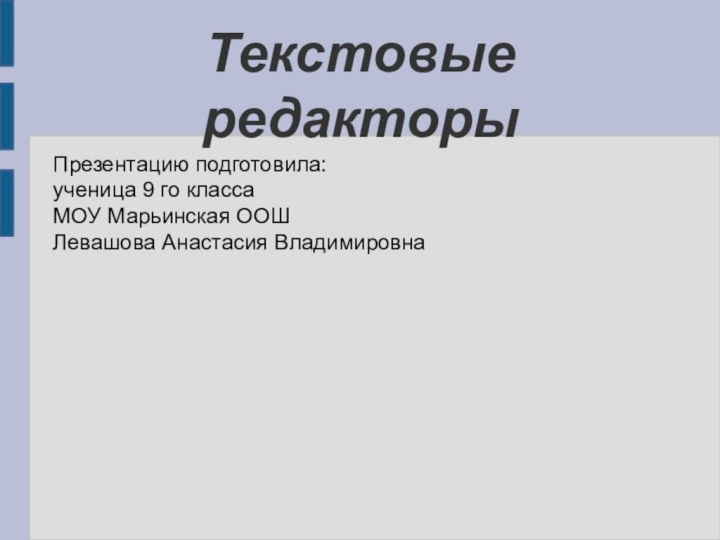 Текстовые редакторыПрезентацию подготовила:ученица 9 го классаМОУ Марьинская ООШЛевашова Анастасия Владимировна