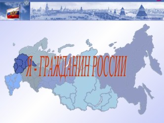 Презентация для классного часа Я-гражданин России 3 класс