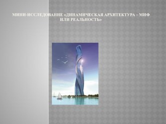 Динамическая архитектура