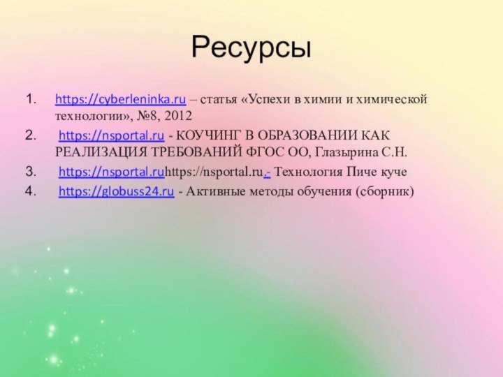 Ресурсы https://cyberleninka.ru – статья «Успехи в химии и химической технологии», №8,