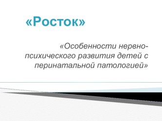 Презентация: Особенности НПР детей с перинатальной патологией