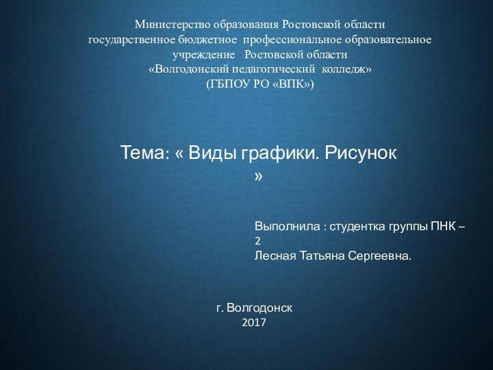 Министерство образования Ростовской областигосударственное бюджетное профессиональное образовательноеучреждение  Ростовской области«Волгодонский педагогический	 колледж»(ГБПОУ