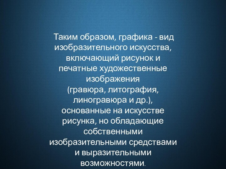  Таким образом, графика - вид изобразительного искусства, включающий рисунок и печатные художественные