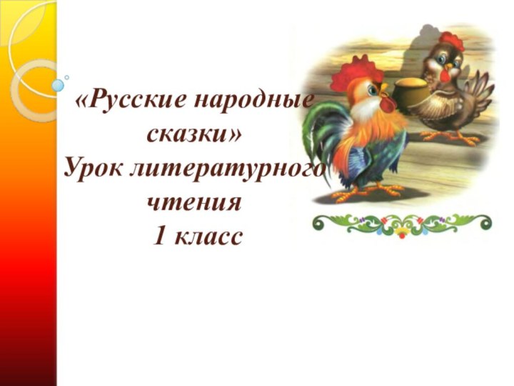 «Русские народные сказки» Урок литературного чтения   1 класс