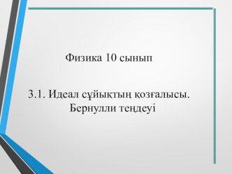 Презентация по физике Бернулли тендеуi