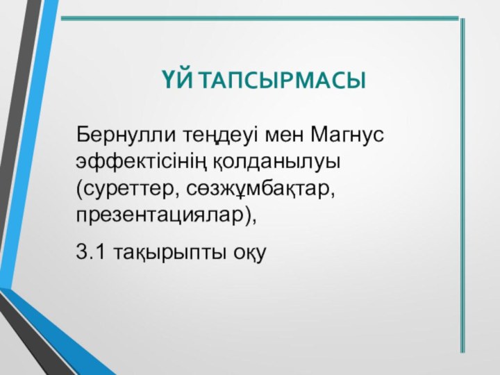 ҮЙ ТАПСЫРМАСЫБернулли теңдеуі мен Магнус эффектісінің қолданылуы (суреттер, сөзжұмбақтар, презентациялар), 3.1 тақырыпты оқу