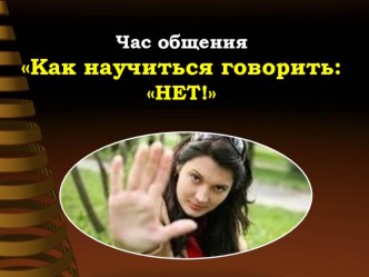 Презентация классного часа Как научиться говорить: нет