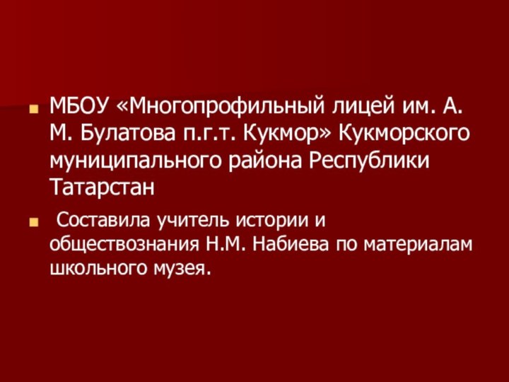 МБОУ «Многопрофильный лицей им. А.М. Булатова п.г.т. Кукмор» Кукморского муниципального района Республики