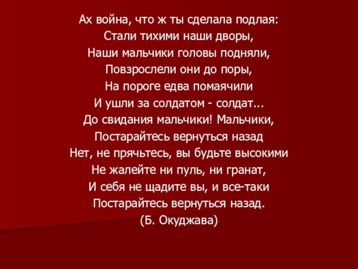 Ах война, что ж ты сделала подлая:Стали тихими наши дворы,Наши мальчики головы