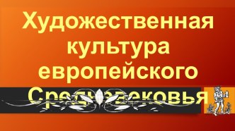 Презентация: Художественная культура европейского Средневековья