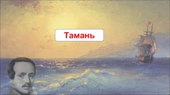 Виртуальное путешествие по лермонтовским местам в Тамани.