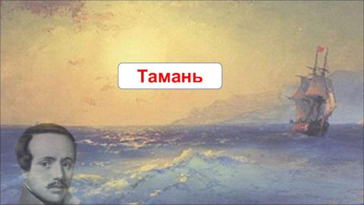 Тамань