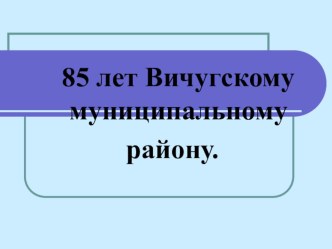 Презентация В глубине веков. Из истории Вичугского района