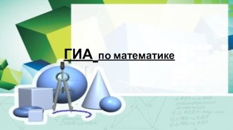 Презентация Подготовка к ОГЭ (ГВЭ) по математике 2020 г.