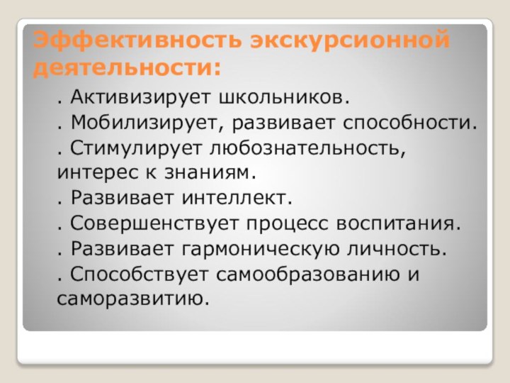 Эффективность экскурсионной деятельности:  . Активизирует школьников. . Мобилизирует, развивает способности. .