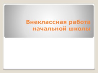 Презентация о внеклассной работе начальных классов