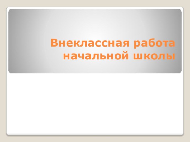 Внеклассная работа начальной школы