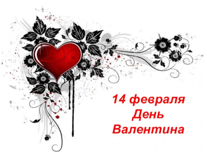 14 февраляДень Валентина