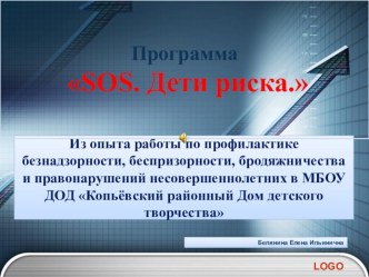 Презентация Из опыта работы по профилактике безнадзорности, беспризорности, бродяжничества и правонарушений несовершеннолетних в МБОУ ДОД Копьёвский районный Дом детского творчества