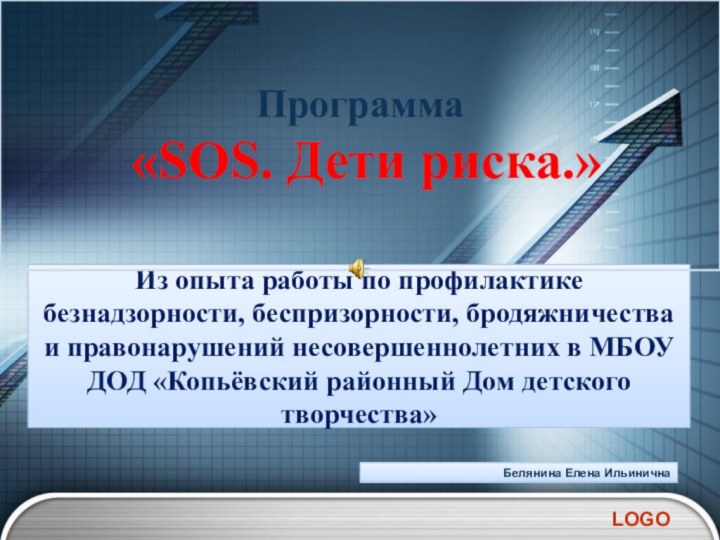 Белянина Елена ИльиничнаИз опыта работы по профилактике безнадзорности, беспризорности, бродяжничества и правонарушений