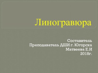 Презентация по композиции Линогравюра