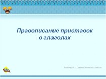 Урок русского языка на тему Правописание приставок в глаголах (4 класс)