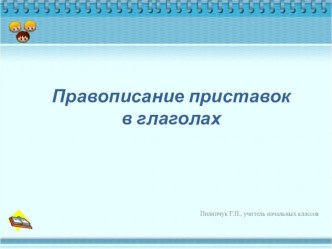 Урок русского языка на тему Правописание приставок в глаголах (4 класс)