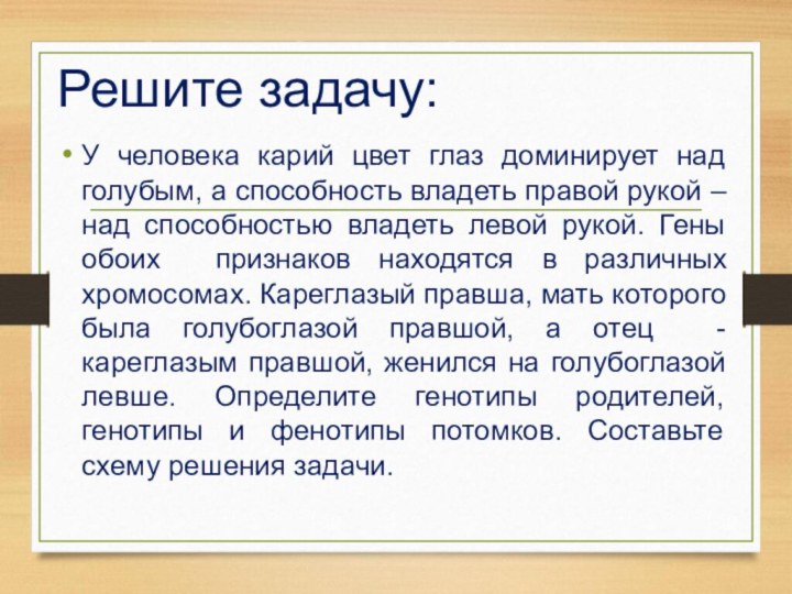 Решите задачу:У человека карий цвет глаз доминирует над голубым, а способность владеть