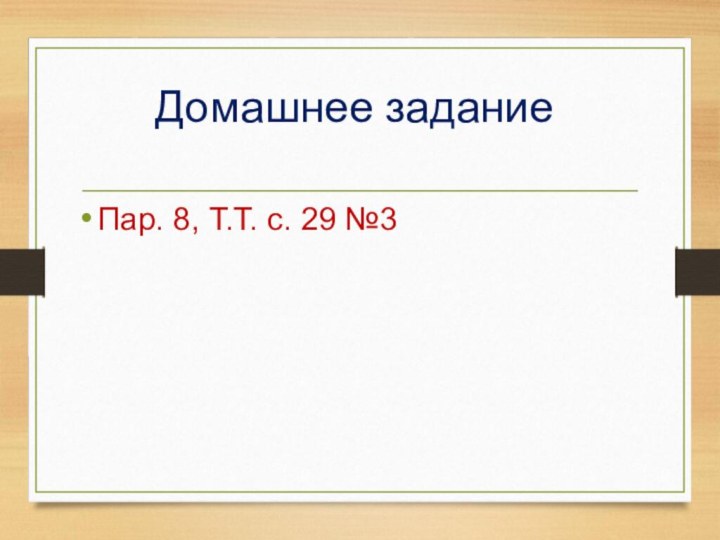 Домашнее заданиеПар. 8, Т.Т. с. 29 №3