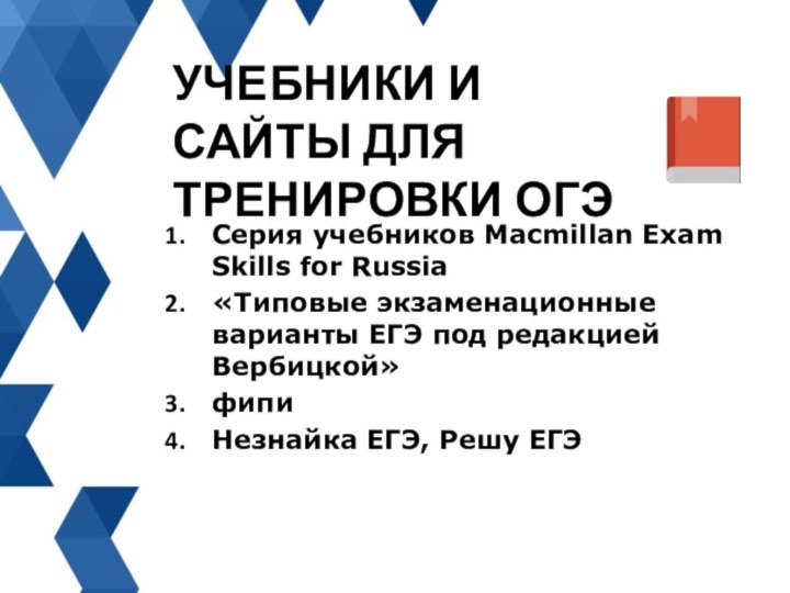 Серия учебников Macmillan Exam Skills for Russia«Типовые экзаменационные варианты ЕГЭ под редакцией