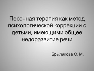 Песочная терапия как метод психологической коррекции с детьми имеющими общее недоразвитие речи