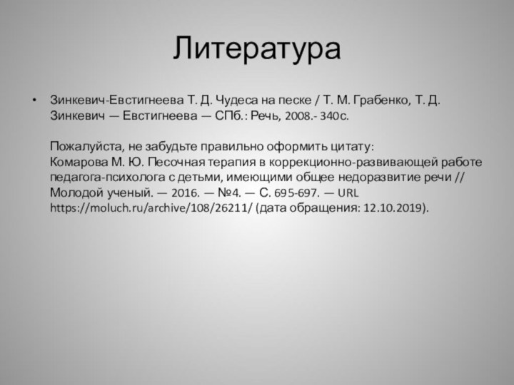 ЛитератураЗинкевич-Евстигнеева Т. Д. Чудеса на песке / Т. М. Грабенко, Т. Д.