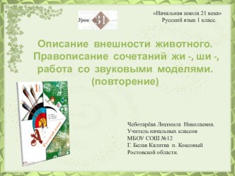 Описание внешности животного. Правописание сочетаний жи -, ши -, работа со звуковыми моделями. (повторение)