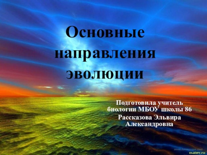 Основные направления эволюцииПодготовила учитель биологии МБОУ школы 86Рассказова Эльвира Александровна