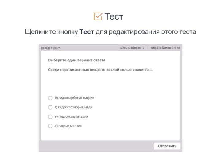 ВАЖНЕЙШИЕ КЛАССЫ НЕОРГАНИЧЕСКИХ СОЕДИНЕНИЙсоли  ТестЩелкните кнопку Тест для редактирования этого теста