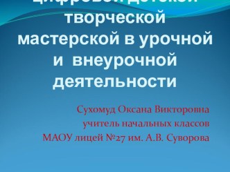 Детский творческий проект как инструмент диагностики уровня метапредметных результатов образовательной деятельности