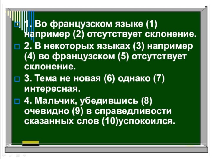 1. Во французском языке (1) например (2) отсутствует склонение.2. В некоторых языках