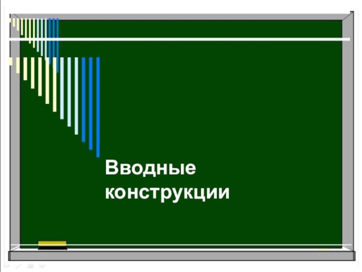 Вводные конструкции