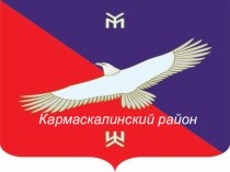 Презентация по патриотическому воспитанию на тему Кармаскалинский район