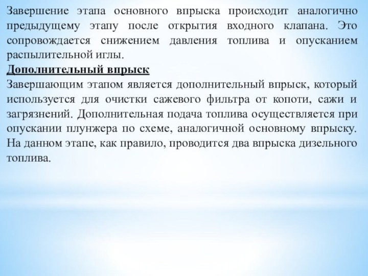 Завершение этапа основного впрыска происходит аналогично предыдущему этапу после открытия входного клапана.