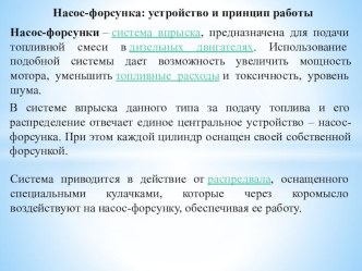 Методическая разработка урока по предмету МДК 01.01. Устройство автомобилей на тему:  Система питания дизельного двигателя с насос-форсунками