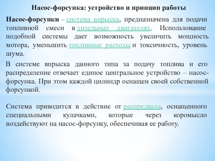 Насос-форсунка: устройство и принцип работыНасос-форсунки – система впрыска, предназначена для подачи топливной смеси в дизельных