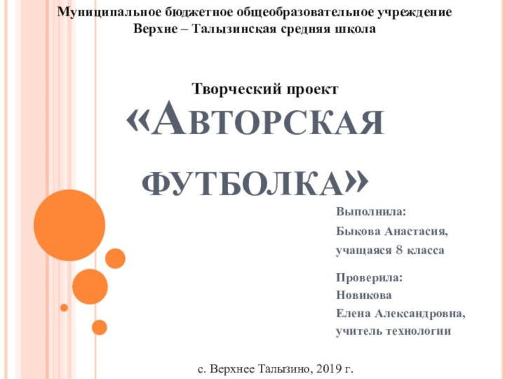 «Авторская футболка»Выполнила:Быкова Анастасия,учащаяся 8 классаМуниципальное бюджетное общеобразовательное учреждениеВерхне – Талызинская средняя школа