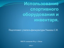 Использование спортивного оборудования и инвентаря