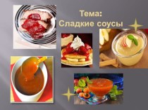 Презентация к уроку на тему Приготовление сладких соусов